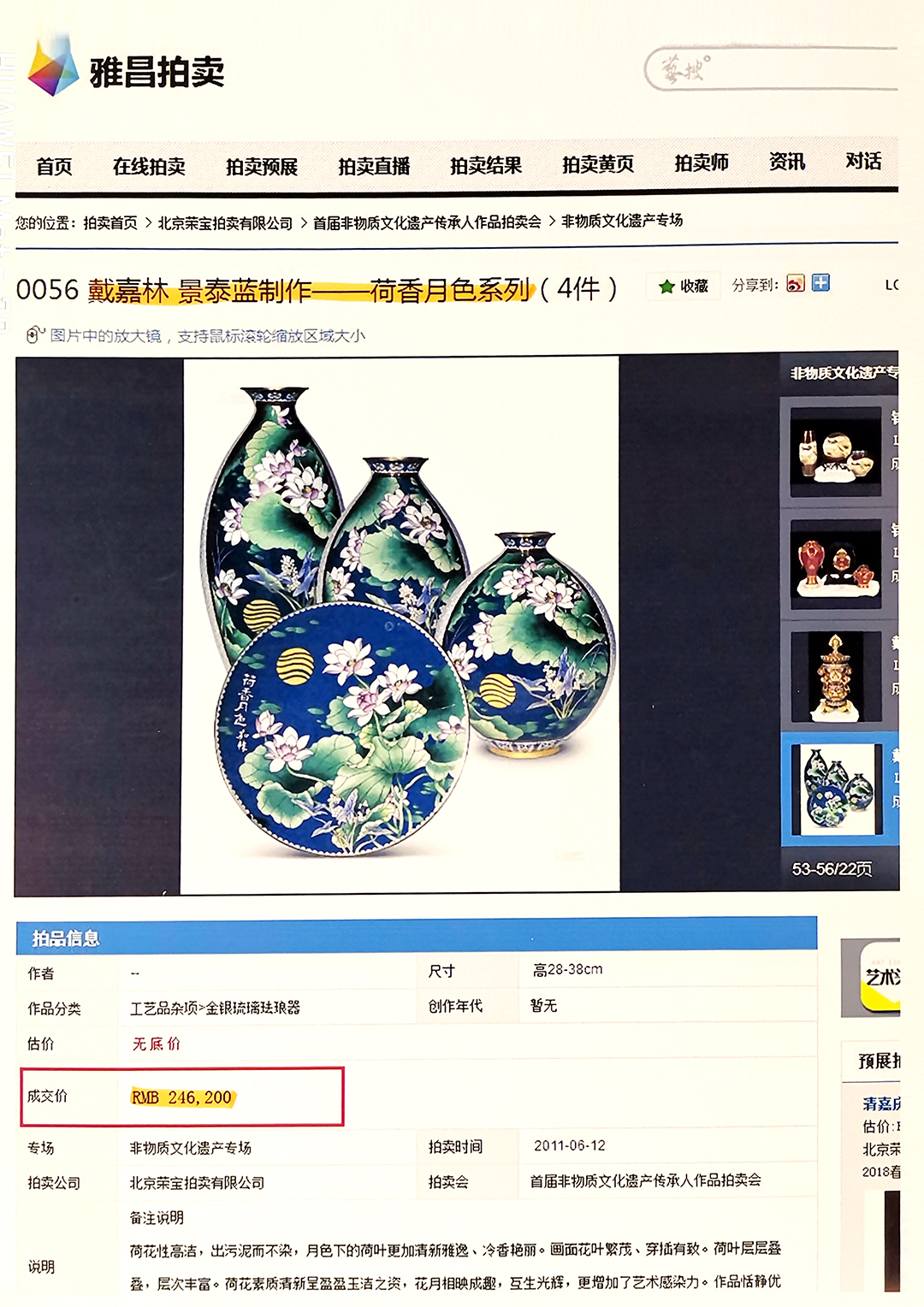 戴嘉林大师作品2011年雅昌拍卖　景泰蓝的价格.jpg
